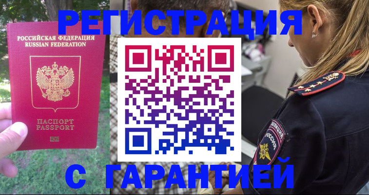 временная регистрация для всех в Дзержинском